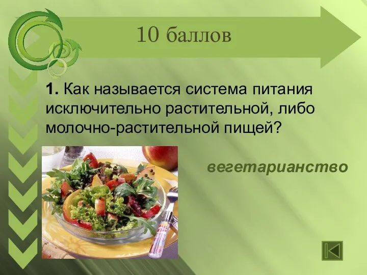 10 баллов 1. Как называется система питания исключительно растительной, либо молочно-растительной пищей? вегетарианство