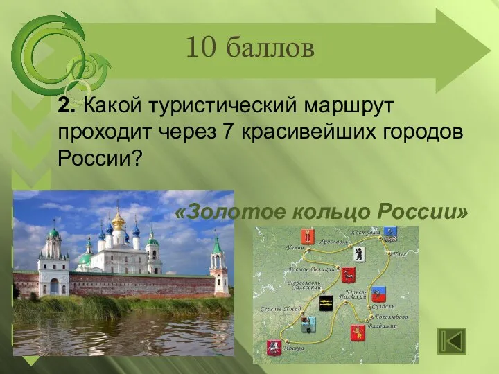 10 баллов 2. Какой туристический маршрут проходит через 7 красивейших городов России? «Золотое кольцо России»