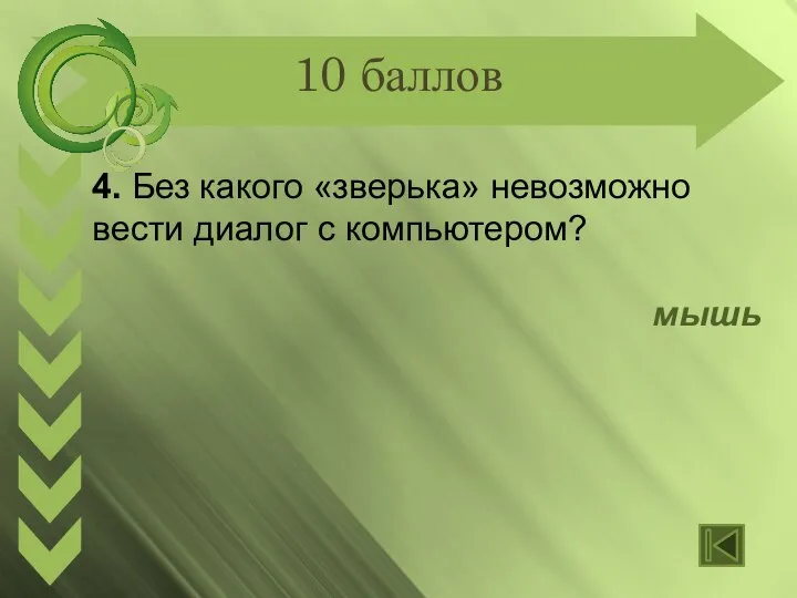 10 баллов 4. Без какого «зверька» невозможно вести диалог с компьютером? мышь