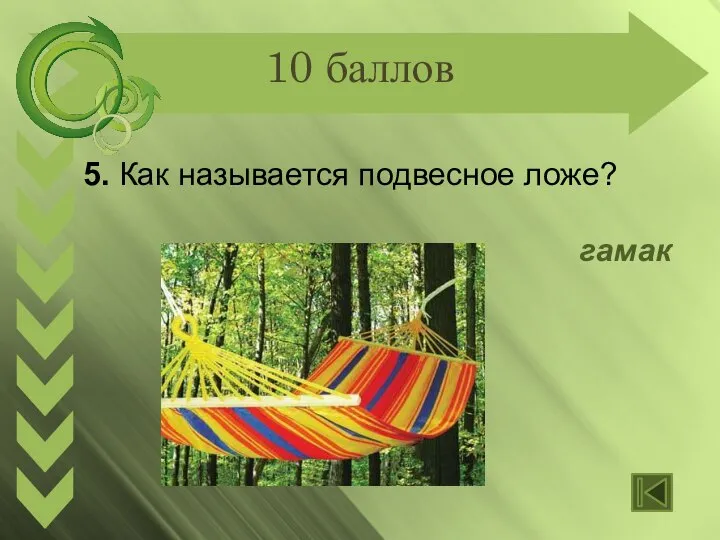 10 баллов 5. Как называется подвесное ложе? гамак