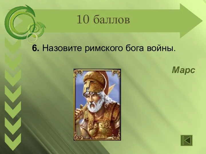 10 баллов 6. Назовите римского бога войны. Марс