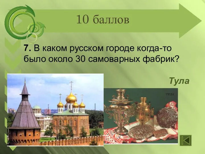 10 баллов 7. В каком русском городе когда-то было около 30 самоварных фабрик? Тула