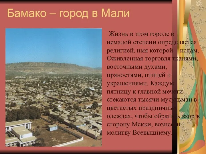 Бамако – город в Мали Жизнь в этом городе в немалой