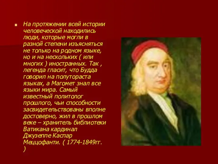 На протяжении всей истории человеческой находились люди, которые могли в разной