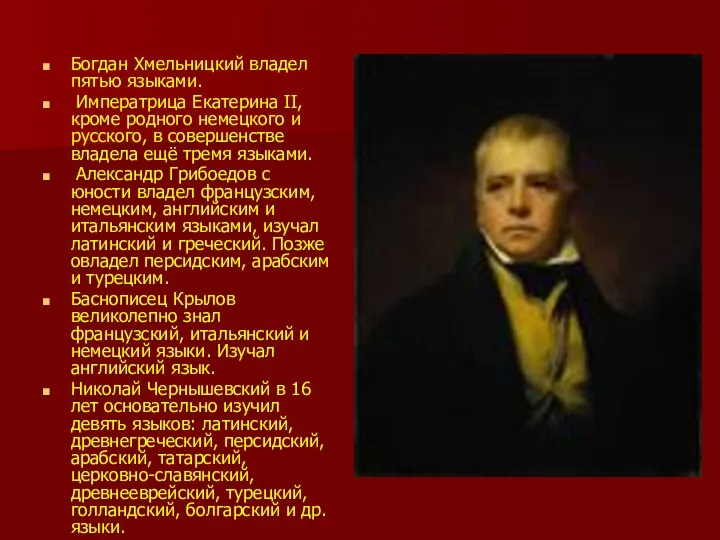 Богдан Хмельницкий владел пятью языками. Императрица Екатерина II, кроме родного немецкого