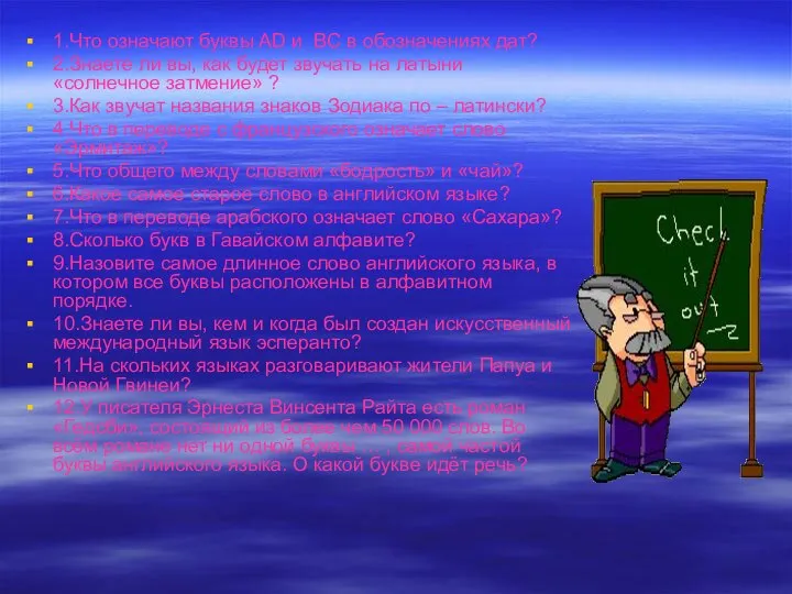 1.Что означают буквы AD и BC в обозначениях дат? 2.Знаете ли