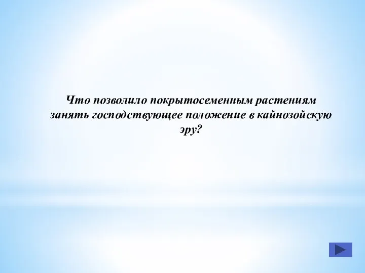 Что позволило покрытосеменным растениям занять господствующее положение в кайнозойскую эру?