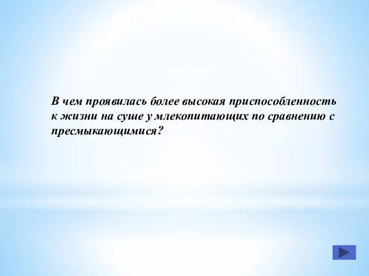 В чем проявилась более высокая приспособленность к жизни на суше у млекопитающих по сравнению с пресмыкающимися?