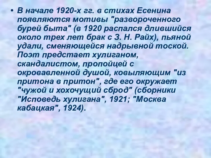 В начале 1920-х гг. в стихах Есенина появляются мотивы "развороченного бурей