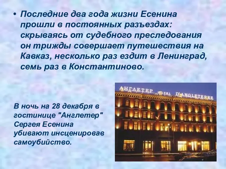 Последние два года жизни Есенина прошли в постоянных разъездах: скрываясь от