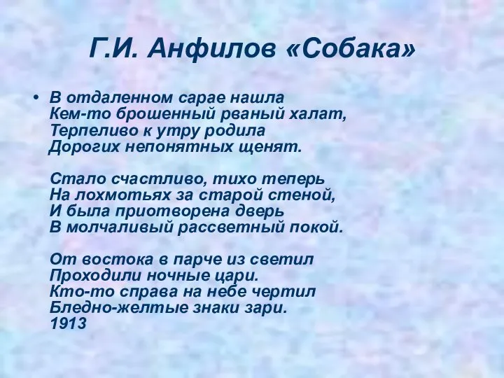 Г.И. Анфилов «Собака» В отдаленном сарае нашла Кем-то брошенный рваный халат,