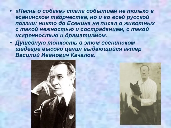 «Песнь о собаке» стала событием не только в есенинском творчестве, но