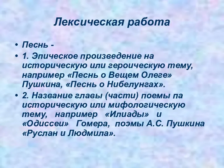 Лексическая работа Песнь - 1. Эпическое произведение на историческую или героическую