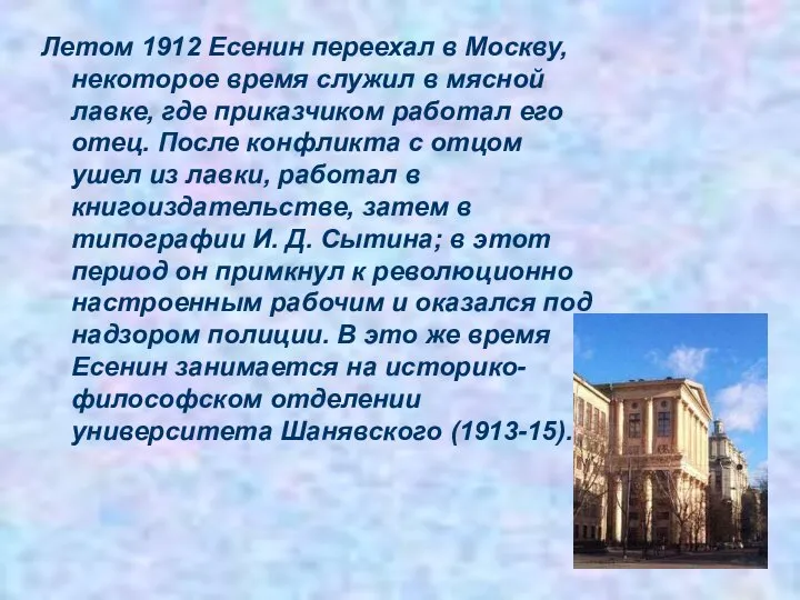 Летом 1912 Есенин переехал в Москву, некоторое время служил в мясной