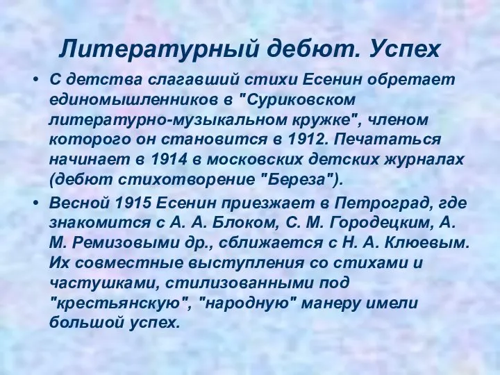 Литературный дебют. Успех С детства слагавший стихи Есенин обретает единомышленников в