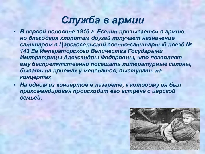 Служба в армии В первой половине 1916 г. Есенин призывается в