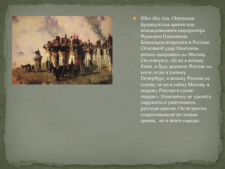 Шел 1812 год. Огромная французская армия под командованием императора Франции Наполеона