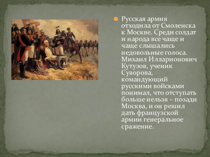 Русская армия отходила от Смоленска к Москве. Среди солдат и народа