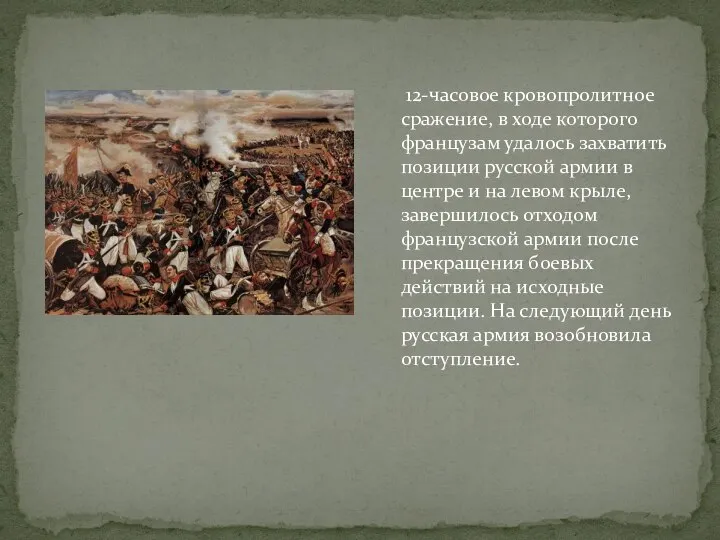 12-часовое кровопролитное сражение, в ходе которого французам удалось захватить позиции русской