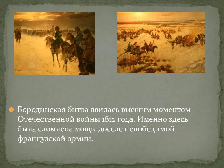 Бородинская битва явилась высшим моментом Отечественной войны 1812 года. Именно здесь