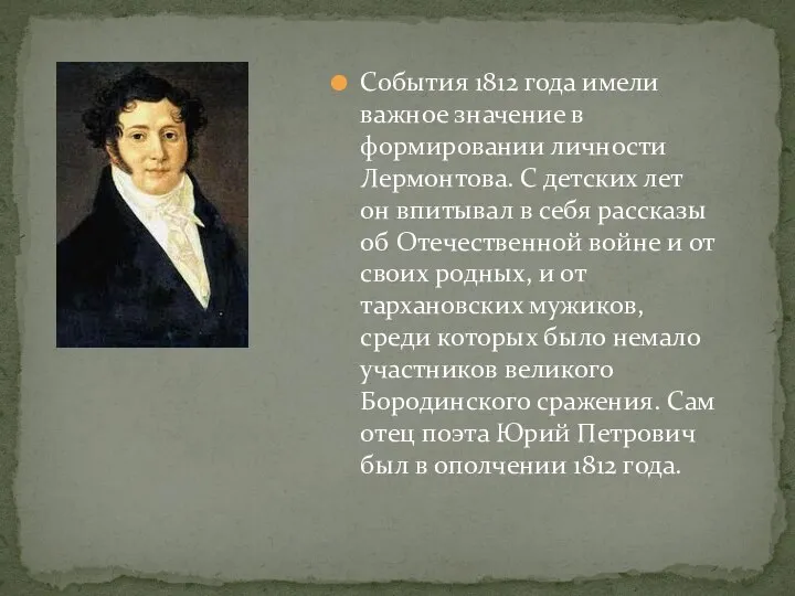 События 1812 года имели важное значение в формировании личности Лермонтова. С