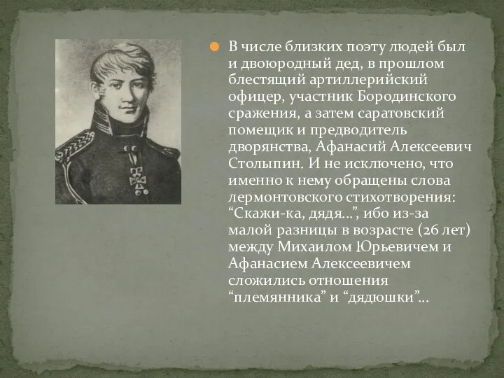 В числе близких поэту людей был и двоюродный дед, в прошлом