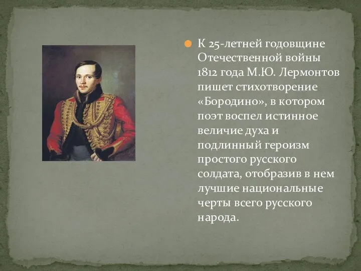 К 25-летней годовщине Отечественной войны 1812 года М.Ю. Лермонтов пишет стихотворение