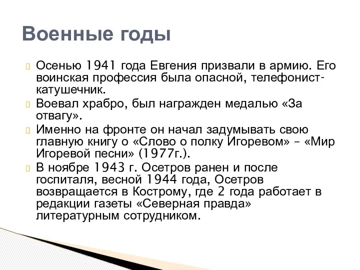 Осенью 1941 года Евгения призвали в армию. Его воинская профессия была