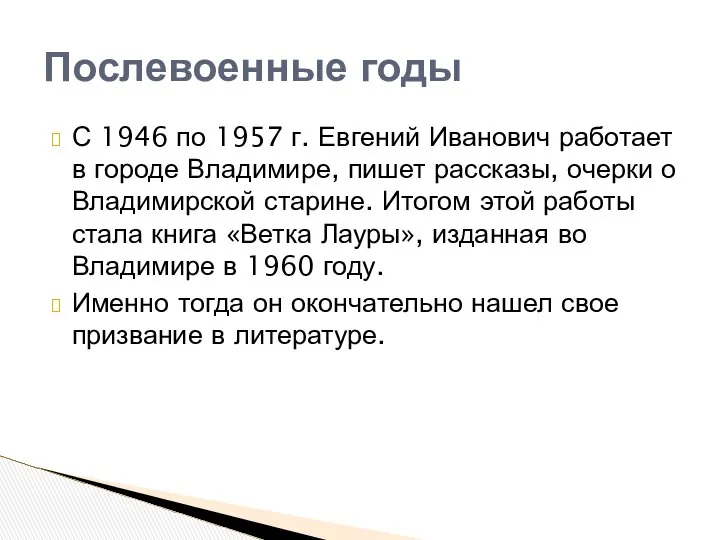 С 1946 по 1957 г. Евгений Иванович работает в городе Владимире,