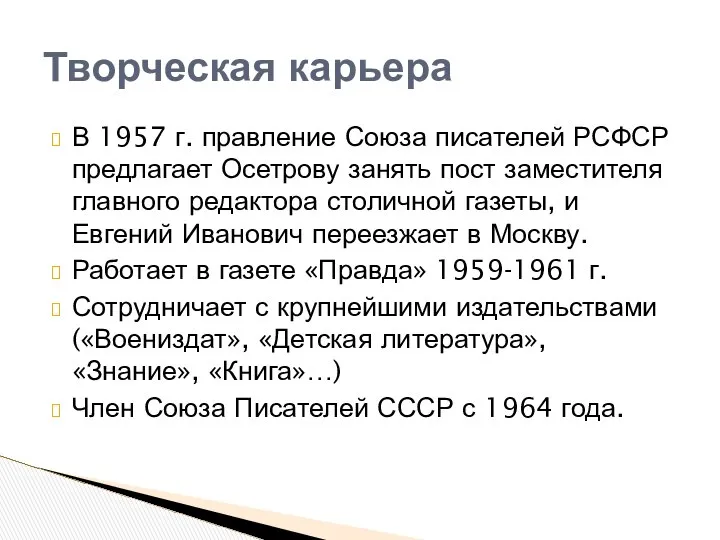 В 1957 г. правление Союза писателей РСФСР предлагает Осетрову занять пост
