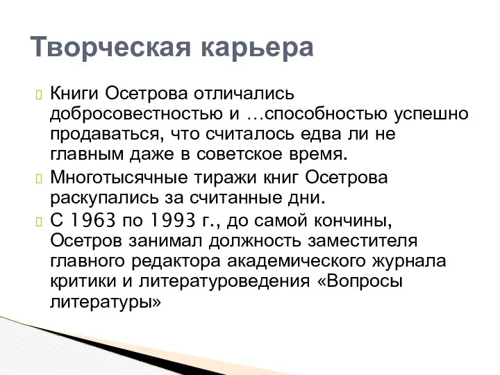 Книги Осетрова отличались добросовестностью и …способностью успешно продаваться, что считалось едва