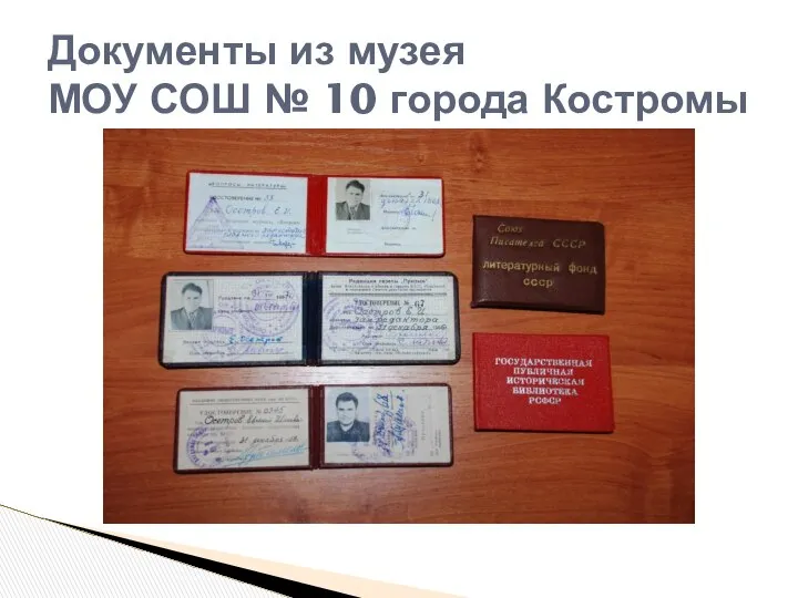 Документы из музея МОУ СОШ № 10 города Костромы