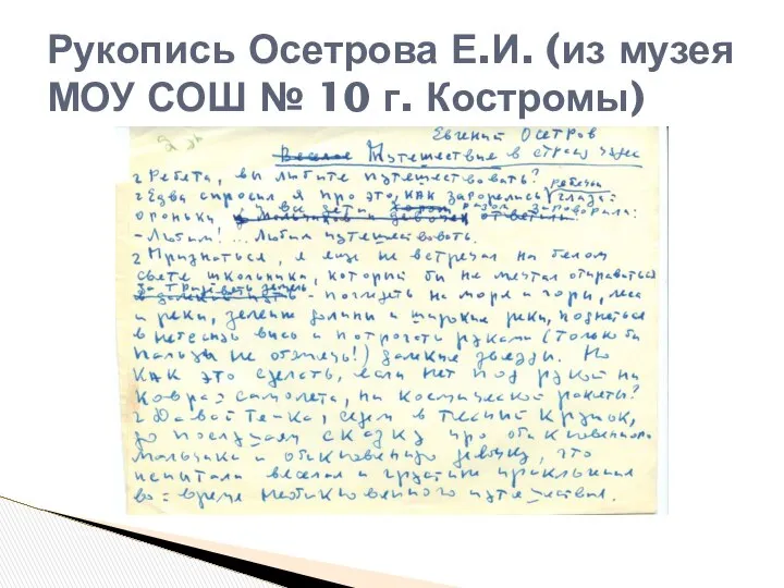 Рукопись Осетрова Е.И. (из музея МОУ СОШ № 10 г. Костромы)