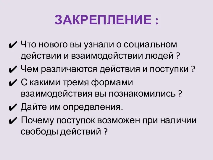 ЗАКРЕПЛЕНИЕ : Что нового вы узнали о социальном действии и взаимодействии