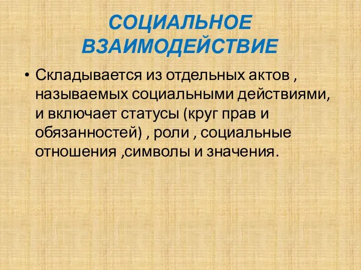 СОЦИАЛЬНОЕ ВЗАИМОДЕЙСТВИЕ Складывается из отдельных актов , называемых социальными действиями, и