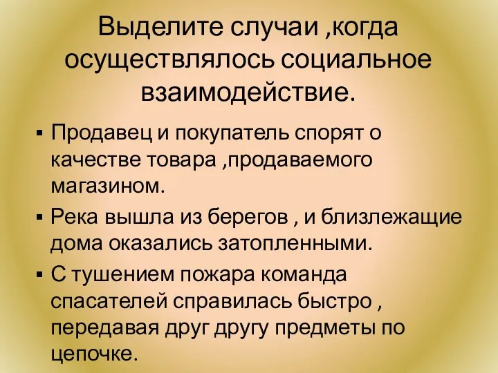 Выделите случаи ,когда осуществлялось социальное взаимодействие. Продавец и покупатель спорят о