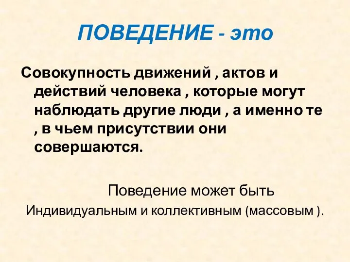 ПОВЕДЕНИЕ - это Совокупность движений , актов и действий человека ,