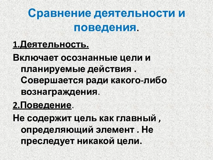 Сравнение деятельности и поведения. 1.Деятельность. Включает осознанные цели и планируемые действия