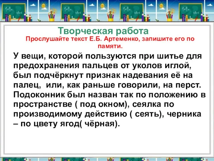 Творческая работа Прослушайте текст Е.Б. Артеменко, запишите его по памяти. У