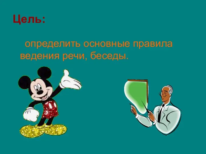 Цель: определить основные правила ведения речи, беседы.