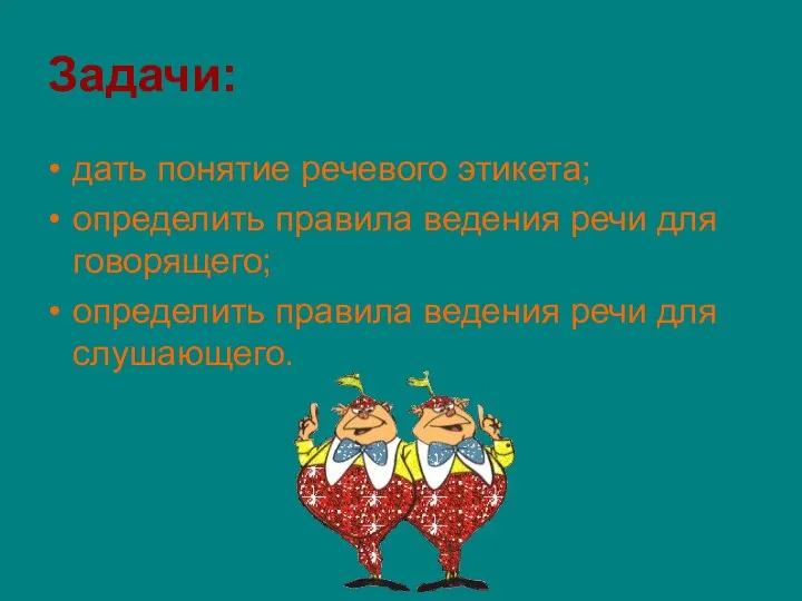 Задачи: дать понятие речевого этикета; определить правила ведения речи для говорящего;