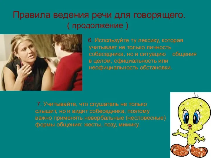 Правила ведения речи для говорящего. ( продолжение ) 6. Используйте ту