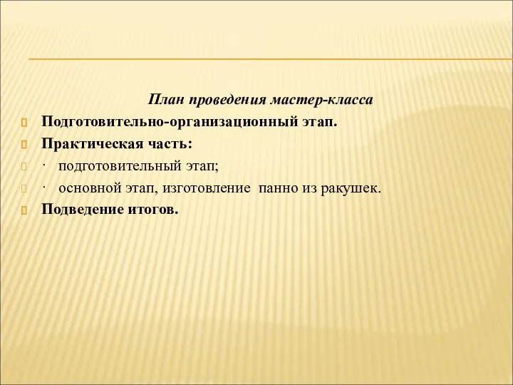 План проведения мастер-класса Подготовительно-организационный этап. Практическая часть: · подготовительный этап; ·