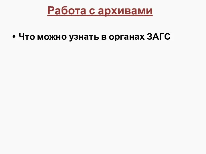 Работа с архивами Что можно узнать в органах ЗАГС