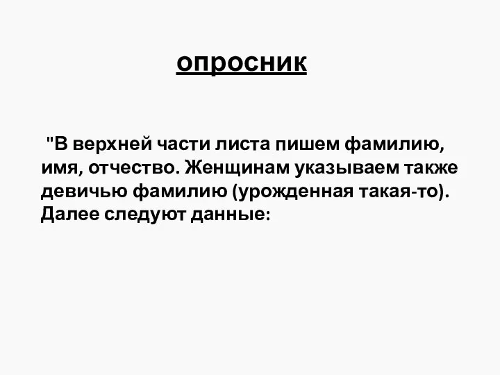 опросник "В верхней части листа пишем фамилию, имя, отчество. Женщинам указываем