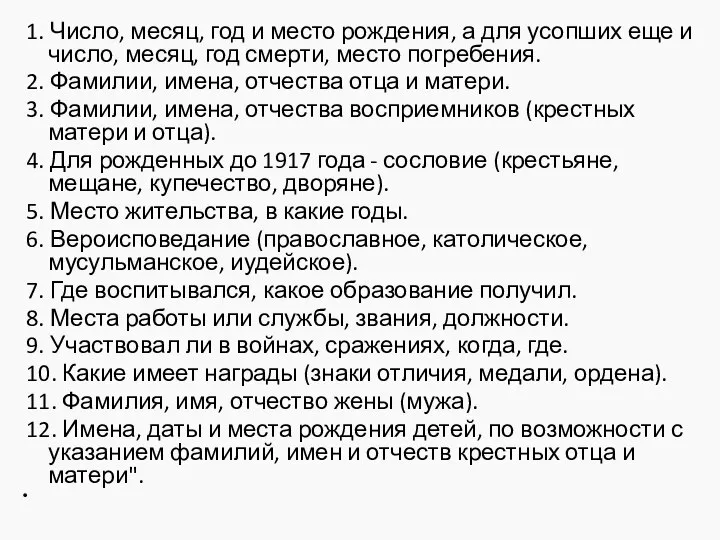 1. Число, месяц, год и место рождения, а для усопших еще