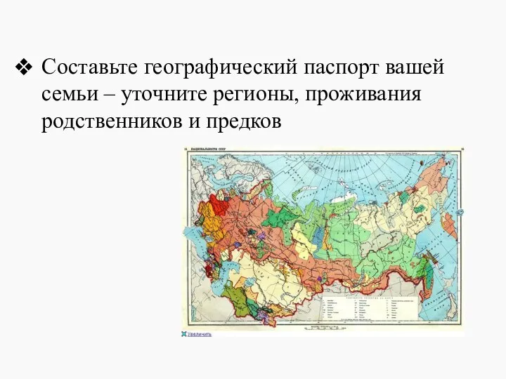 Составьте географический паспорт вашей семьи – уточните регионы, проживания родственников и предков