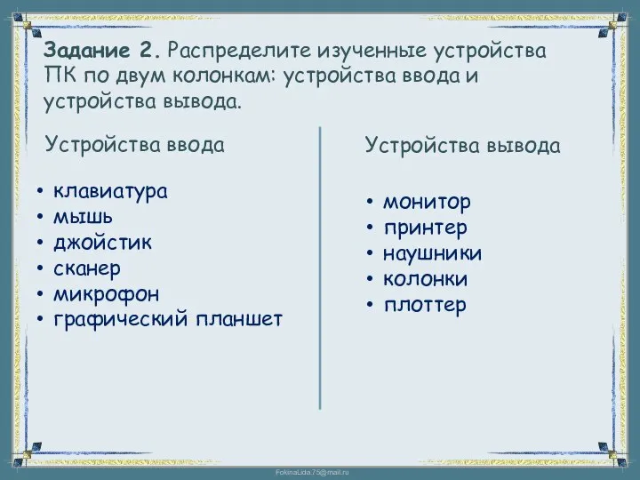 Задание 2. Распределите изученные устройства ПК по двум колонкам: устройства ввода