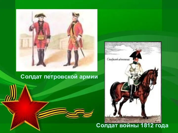 Солдат петровской армии Солдат войны 1812 года
