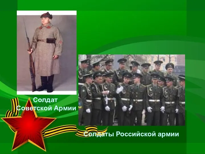 Солдат Советской Армии Солдаты Российской армии